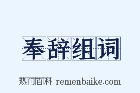 奉辞组词是什么意思的图片
